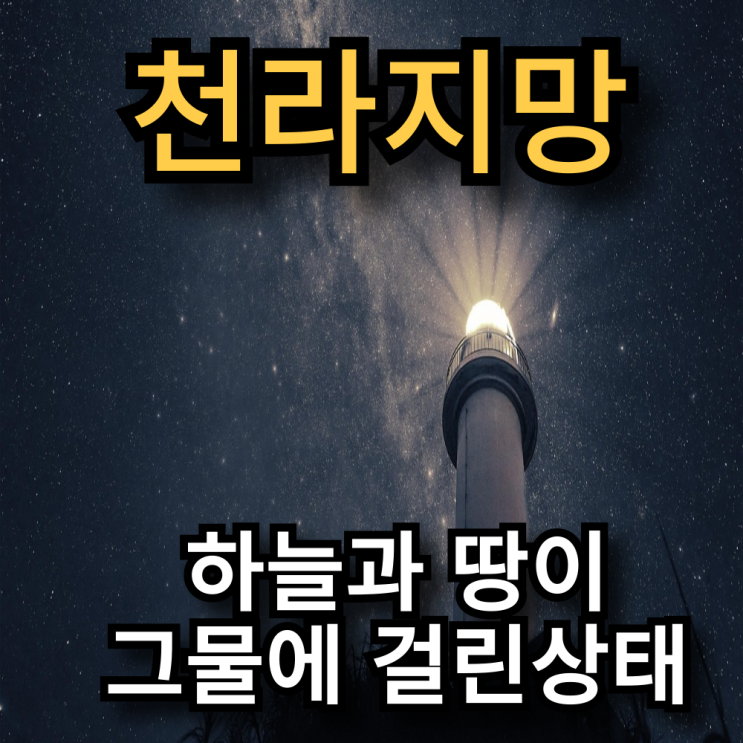  사주 천라지망 이란? 하늘乾, 땅 坤에 그물이 걸린상태