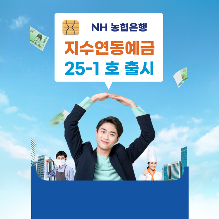 NH<b>농협은행</b>, 지수연동예금(ELD) 25-1호' <b>출시</b>! 원금 보장과... 