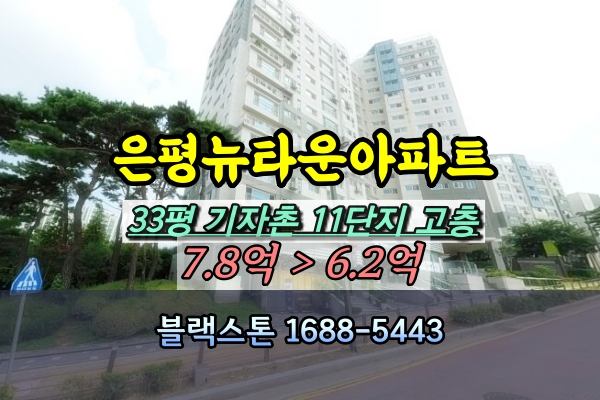  은평뉴타운기자촌11단지 경매 33평 1101동 [2024타경1855]