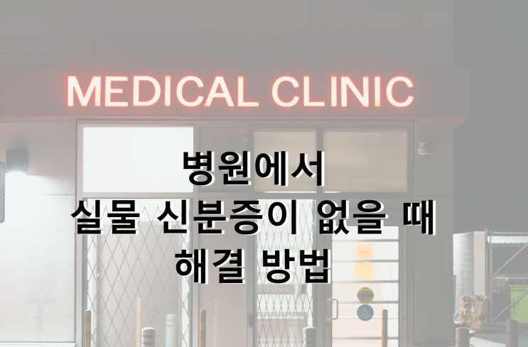  병원에서 실물 신분증이 없을때 해결 방법(feat.KB 스타뱅킹)