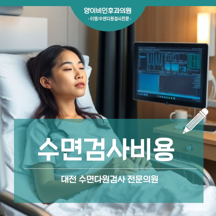 대전 수면다원검사 실비 비용 사람마다 다른 이유