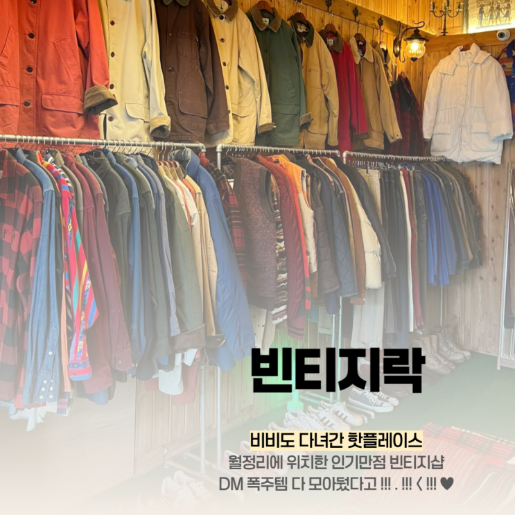  제주 동쪽 빈티지의류 소품샵 추천 월정리 빈티지락