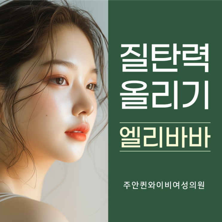  주안퀸와이비여성의원 질탄력 올리는 엘리바바 타이트닝