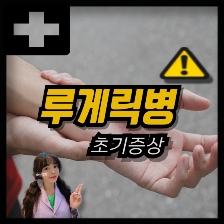  루게릭병 원인 증상 근위축성측색경화증 ALS 루게릭병 초기증상