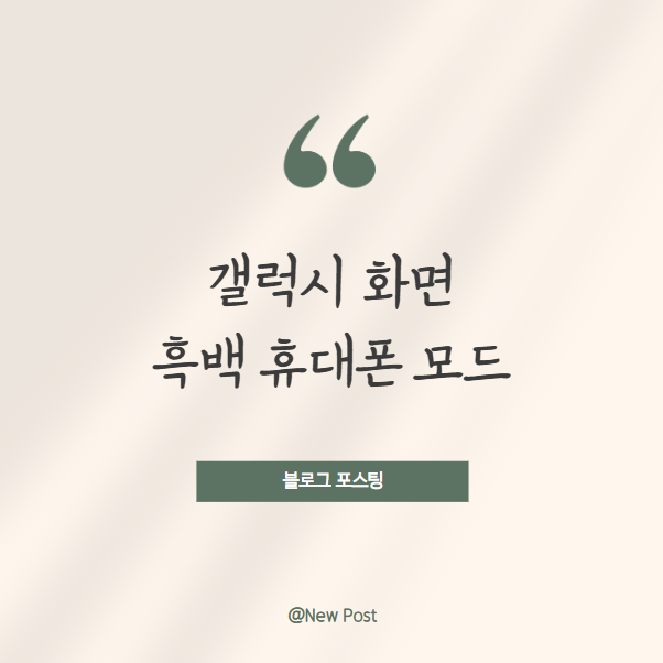갤럭시 화면 흑백 휴대폰 모드 세팅 및 해제 방법