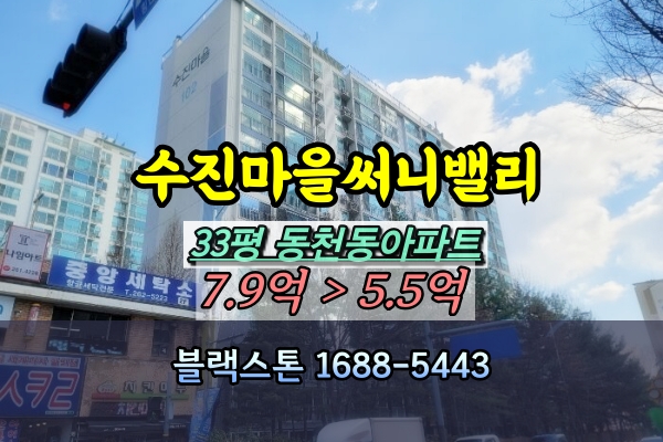  동천동 수진마을1단지써니벨리 경매 33평 [2024타경58281]