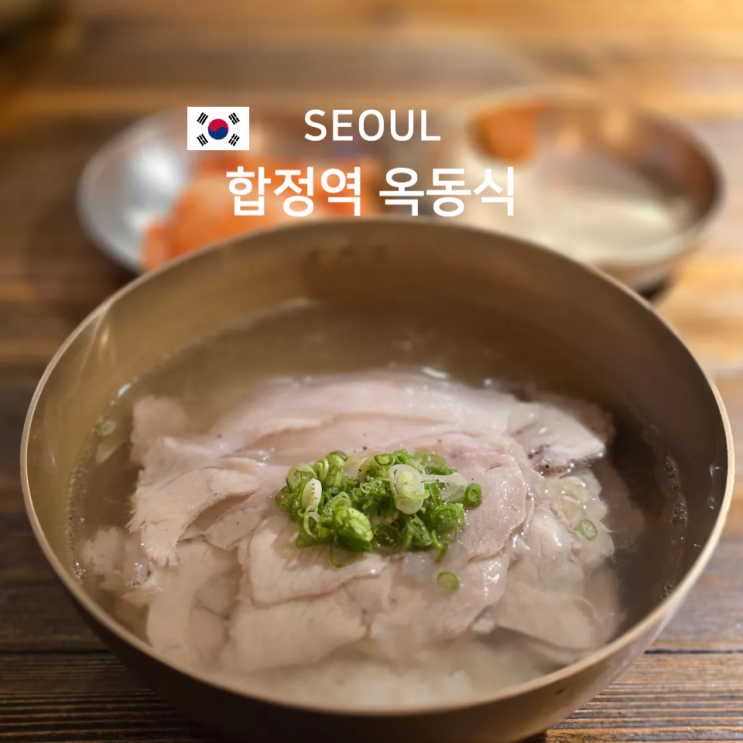  합정 옥동식 미슐랭 블루리본 돼지 곰탕 삼삼하고 깊은 국물 맛이 일품