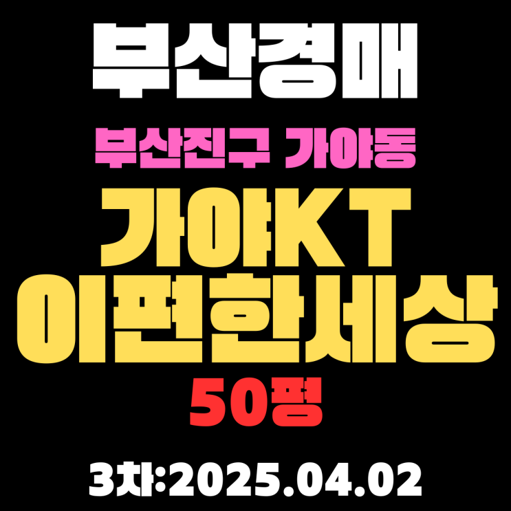  부산경매물건 부산진구 가야동 가야KT이편한세상 50평 3차 입찰 핵심 정보 정리