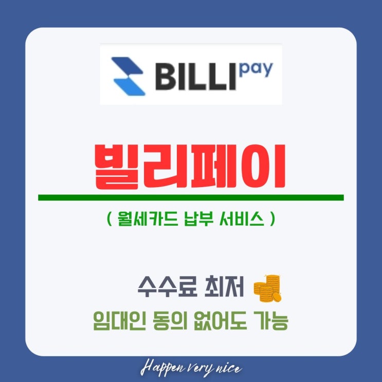  빌리페이 월세카드 결제 서비스, 임대인 동의 없어도 됩니다.
