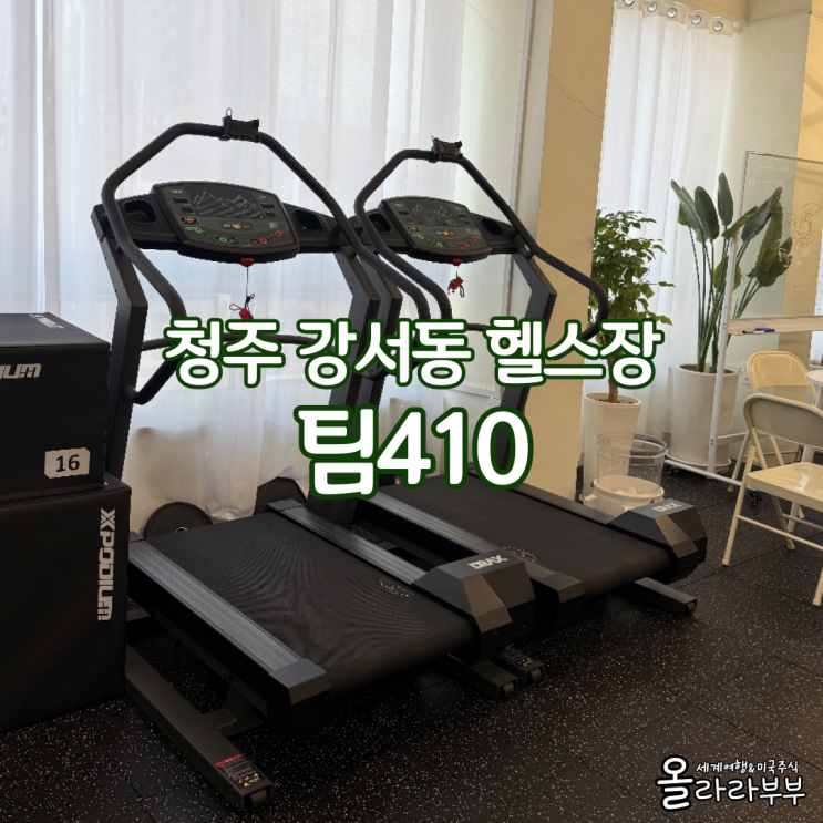  청주 강서동 여성 전용 헬스장 팀410 그룹트레이닝 다이어트