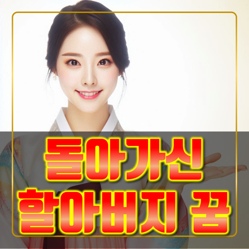 돌아가신 할아버지 꿈 해몽