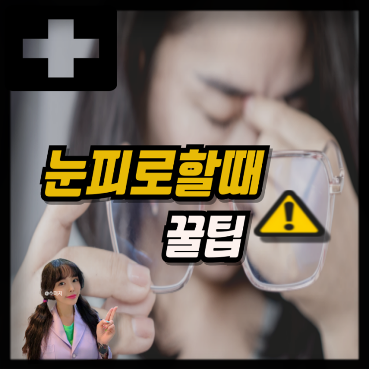  눈이 피로하다면? 알아둬야할 상식 A-Z