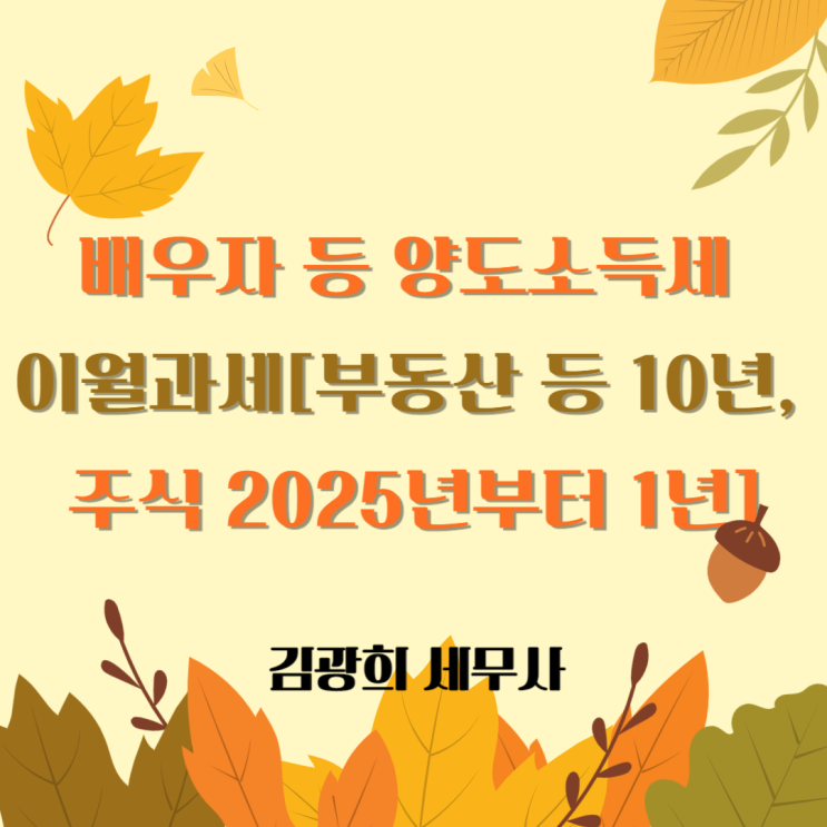  배우자 등 양도소득세 이월과세[부동산 등 10년, 주식 2025년부터 1년]
