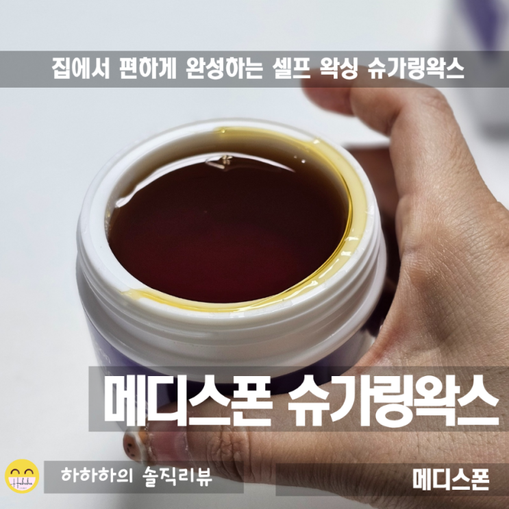  메디스폰 슈가링왁스 셀프왁싱하기