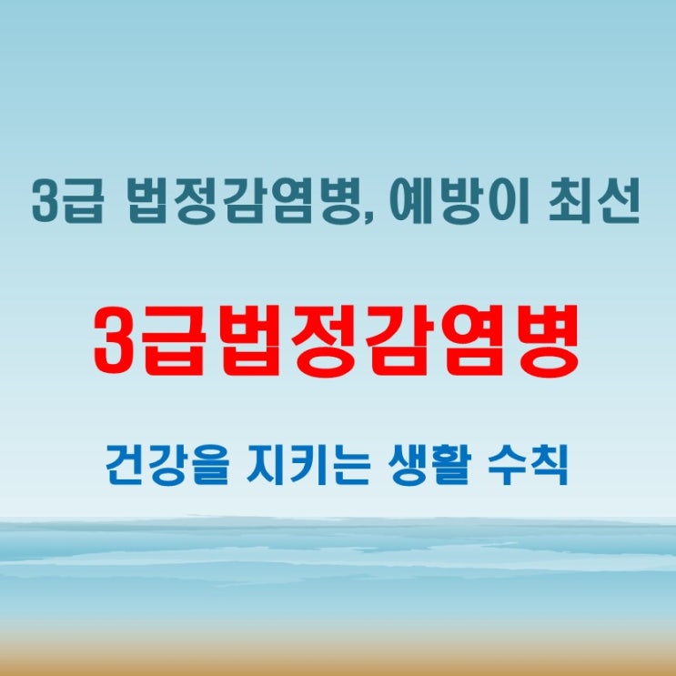 3급법정감염병 주의! 감염 위험 줄이는 생활 수칙