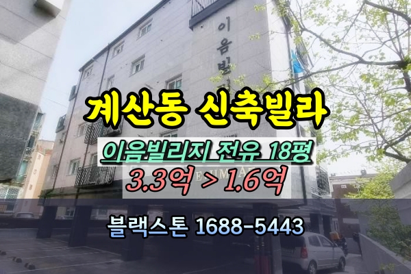  계양구신축빌라 경매 계산동 이음빌리지 [2024타경4805]