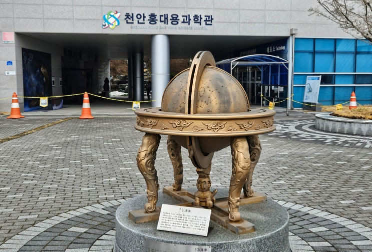 충청남도 천안여행 (홍대용과학관 : 우리나라 최초로 지구 자전설, 무한우주설, 지구구형설, 다세계설을 주장한 조선 후기실학자 홍대용 선생의 업적을 기리기 위해 세워진 과학관) 충청남도 천안여행 (홍대용과학관 : 우리나라 최초로 지구 자전설, 무한우주설, 지구구형설, 다세계설을 주장한 조선 후기실학자 홍대용 선생의 업적을 기리기 위해 세워진 과학관)