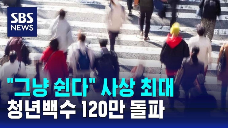 "그냥 쉰다" 사상 최대…청년백수 120만 돌파 "그냥 쉰다" 사상 최대…청년백수 120만 돌파