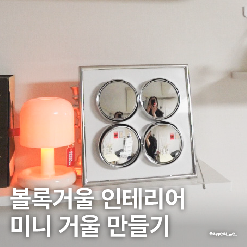  볼록거울 인테리어 다이소 액자 사이드미러거울 리폼 미드센츄리 소품만들기