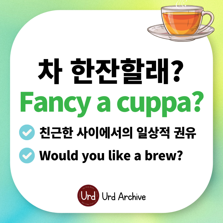  Fancy a cuppa - 차 한잔 어때요? 차 마시자고 영어로 꼬시는 방법