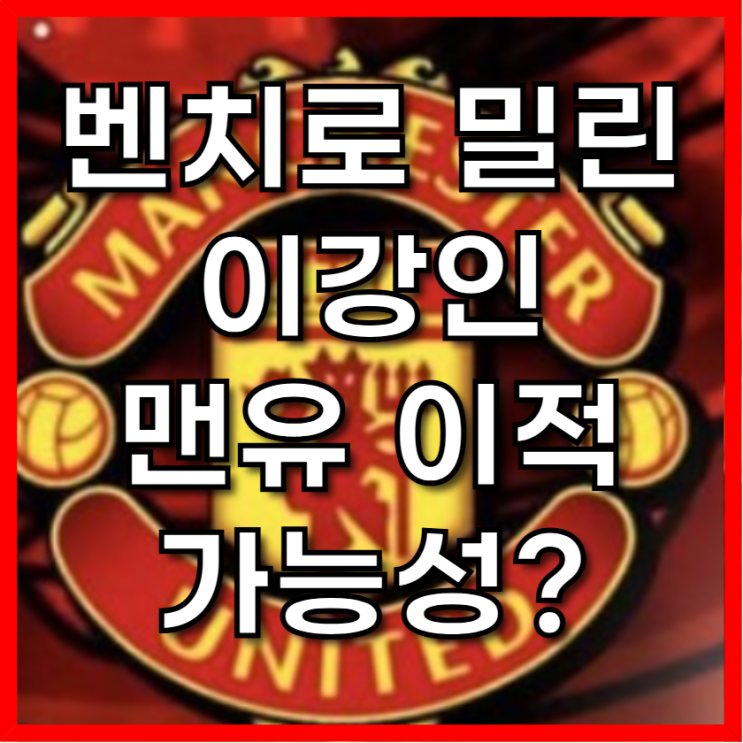 PSG에서 벤치로 밀린 <b>이강인</b>, <b>맨유 이적</b> 가능성?