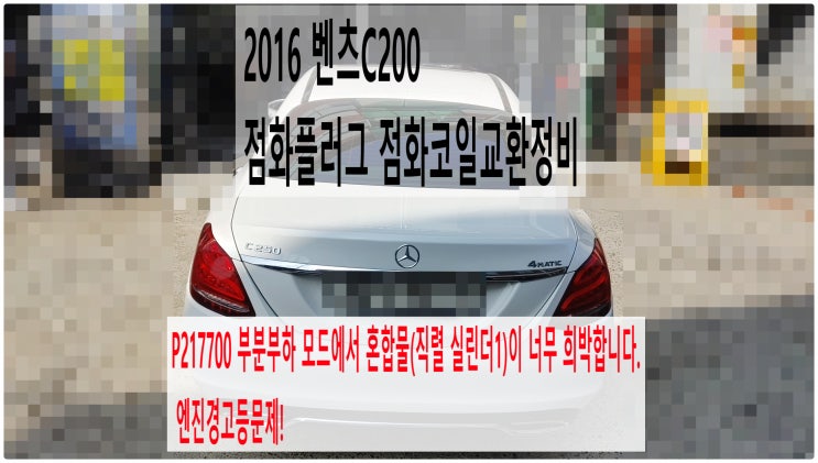  2016 벤츠C200 P217700 부분부하 모드에서 혼합물(직렬 실린더1)이 너무 희박합니다 엔진경고등문제! 점화플러그 점화코일교환정비 , 부천벤츠BMW수입차정비전문점 부영수퍼카