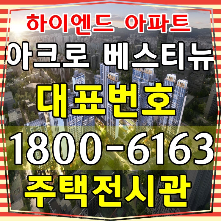  안양시 범계역 아크로 베스티뉴 아파트 잔여세대 분양 주택전시관 위치 오시는길