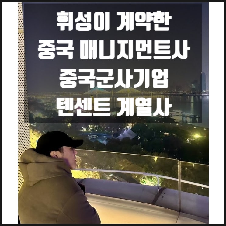 휘성 계약한 H뮤직 중국군사기업 텐센트 계열사 휘성 계약한 H뮤직 중국군사기업 텐센트 계열사