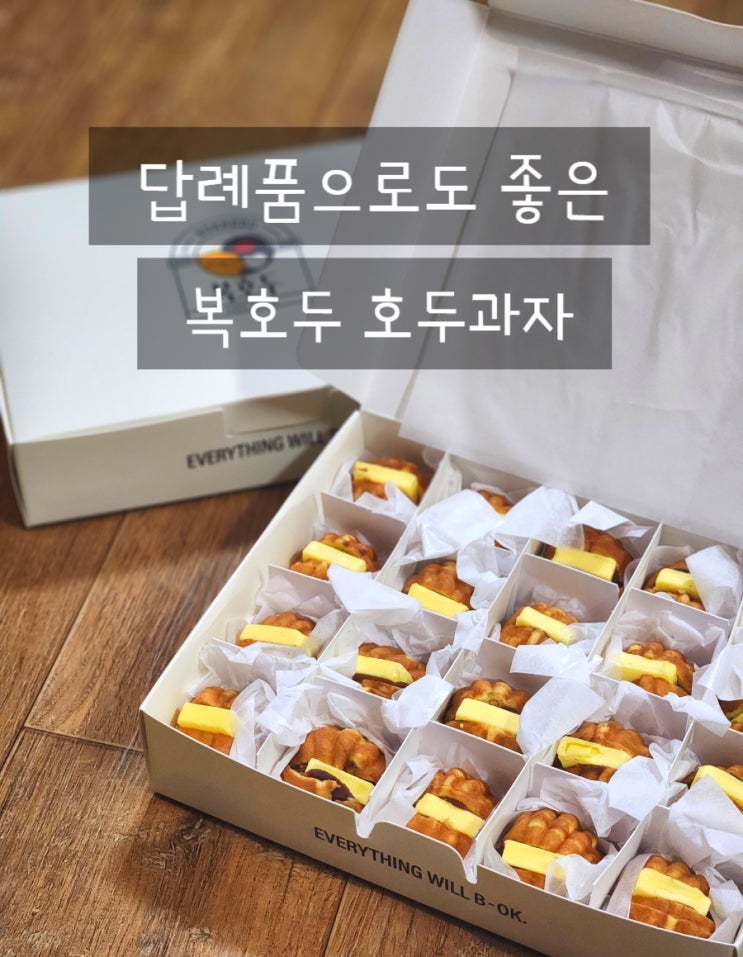  돌답례품 인천 복호두 가좌점 앙버터 호두과자 추천