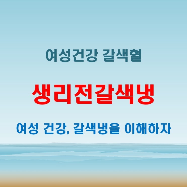  생리전 갈색냉, 갈색피 갈색혈이 나타날 때 꼭 알아야 할 정보