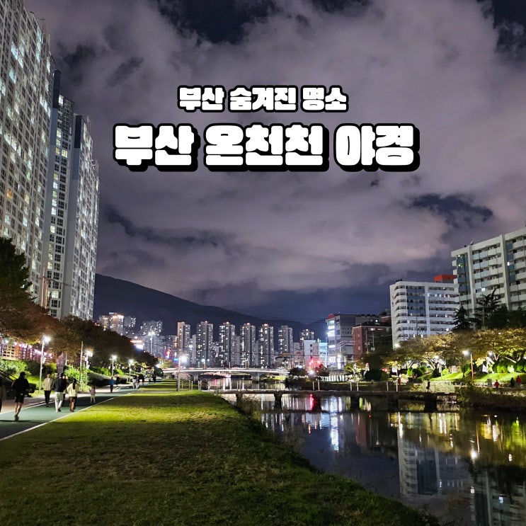  부산 온천천 놀곳 산책로 데이트 코스 야경 여행