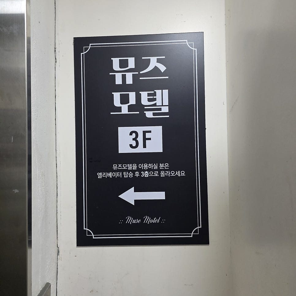 뮤즈모텔 사진 4