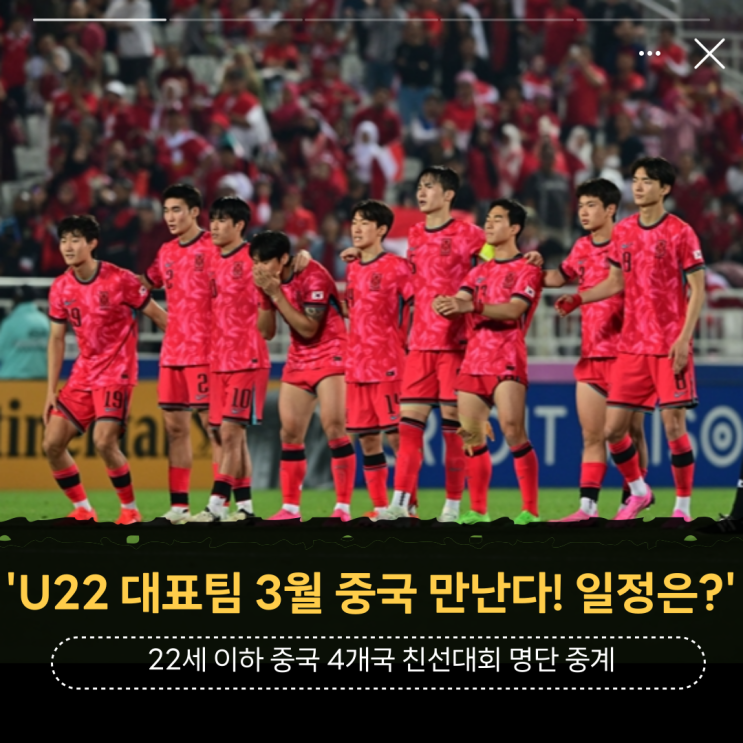 '<b>U-22</b> 한국 <b>축구 대표팀</b> 3월 중국 만난다! 일정은?' U23... 