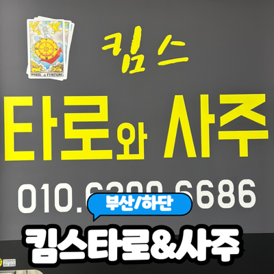 [부산/하단] 부산하단사주 잘보는 "킴스사주&타로" 솔직후기