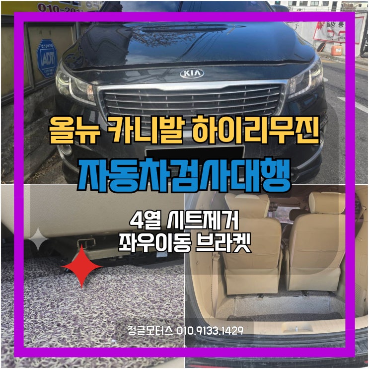 시트제거, 브라켓 튜닝 자동차검사대행 | 동탄 카니발 시트제거, 브라켓 튜닝 자동차검사대행 | 동탄 카니발