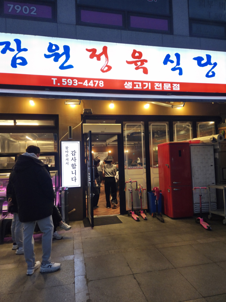  [서초구/고속터미널역/생고기/삼겹살] 잠원정육식당 후기