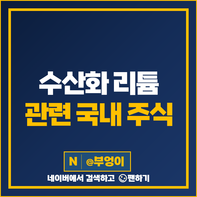 수산화 리튬 관련주 성일하이텍 주가 강원에너지 리튬포어스 금양 주식 수산화 리튬 관련주 성일하이텍 주가 강원에너지 리튬포어스 금양 주식