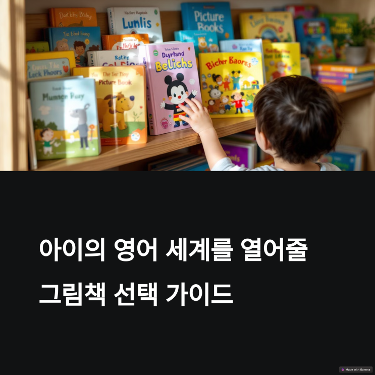  유아 영어 그림책, 쉽고 재미있는 책 고르기