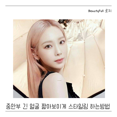  중안부 긴 얼굴 연예인. 중안부 짧아보이게 작은얼굴 스타일링 하는 방법