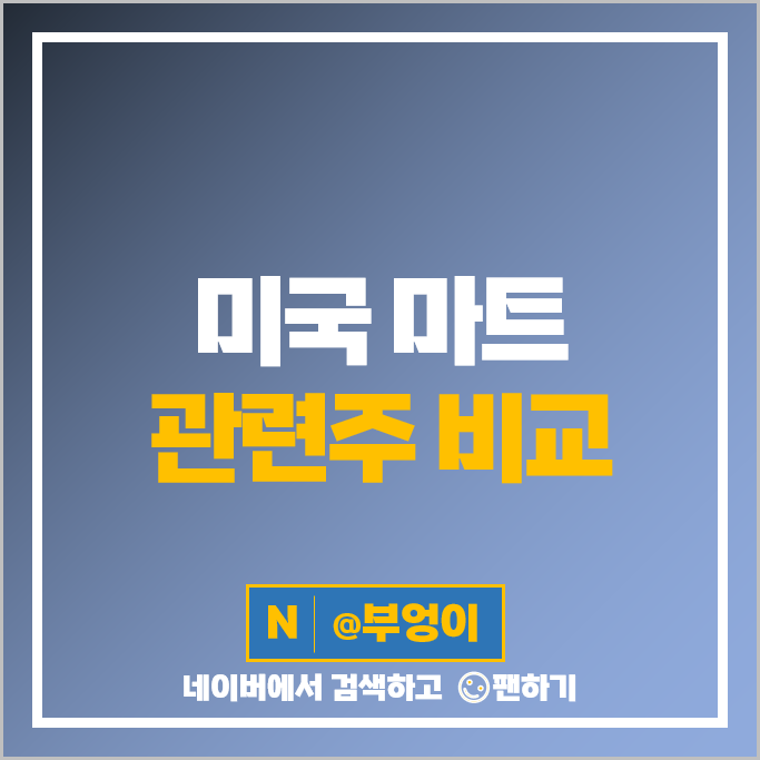 마트 관련 미국 주식 월마트 주가 타겟 크로거 코스트코 주식 마트 관련 미국 주식 월마트 주가 타겟 크로거 코스트코 주식