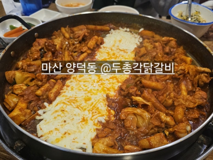  마산 양덕동 두총각닭갈비 치즈와 애기밥까지 가능한 곳 !