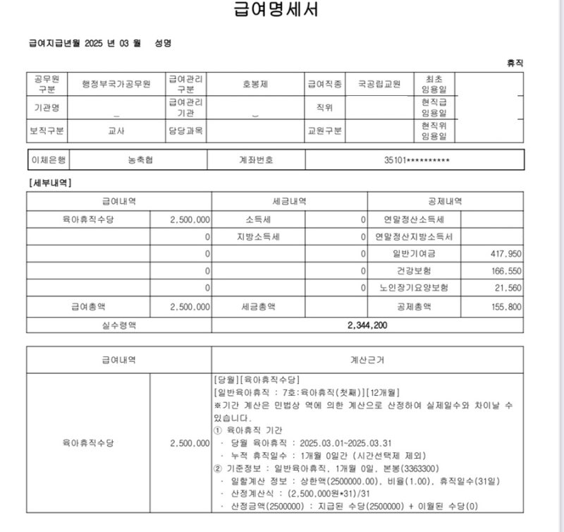 2025년 공무원 교사 육아휴직 급여 인상 실수령액 공개