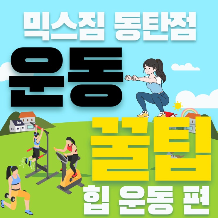 [2동탄<b>PT</b>, <b>영천동 PT</b>]믹스짐과 함께 하는 행복한 운동꿀팁 ! 힙... 