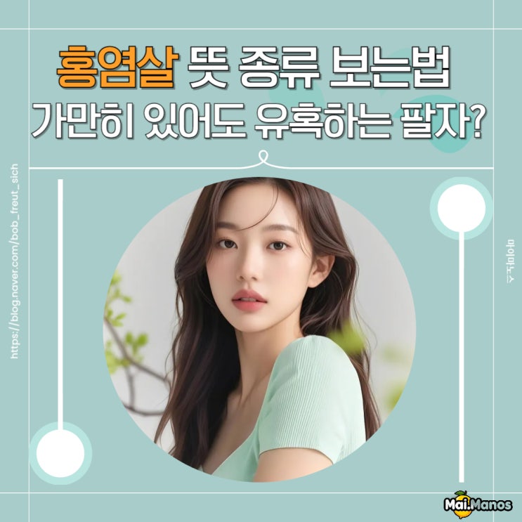  홍염살 뜻 종류 2개 3개 보는법 완전분석!