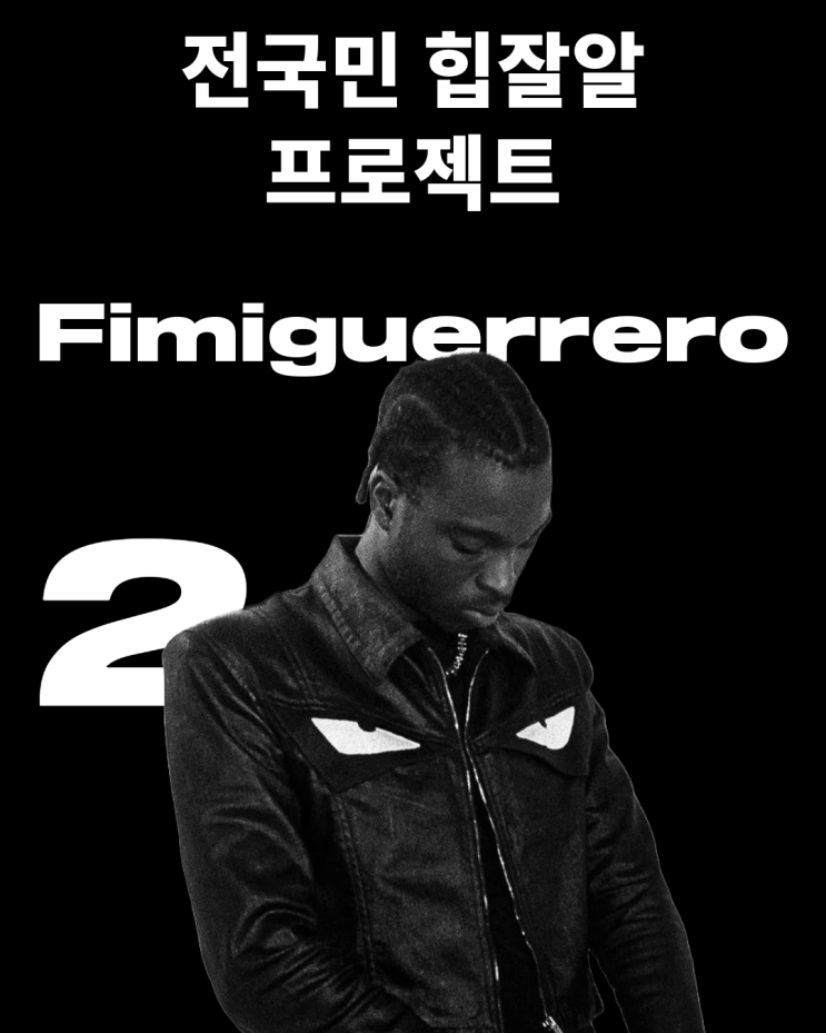  전국민 힙잘알 프로젝트 <2> Fimiguerrero