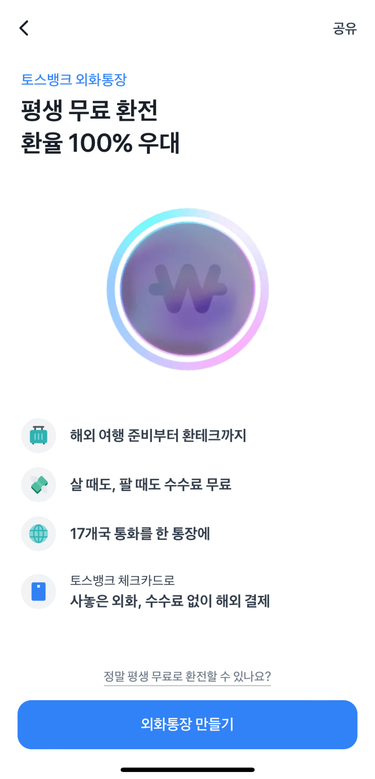  해외여행 필수템! 토스뱅크 외화통장 체크카드 발급 사용 후기