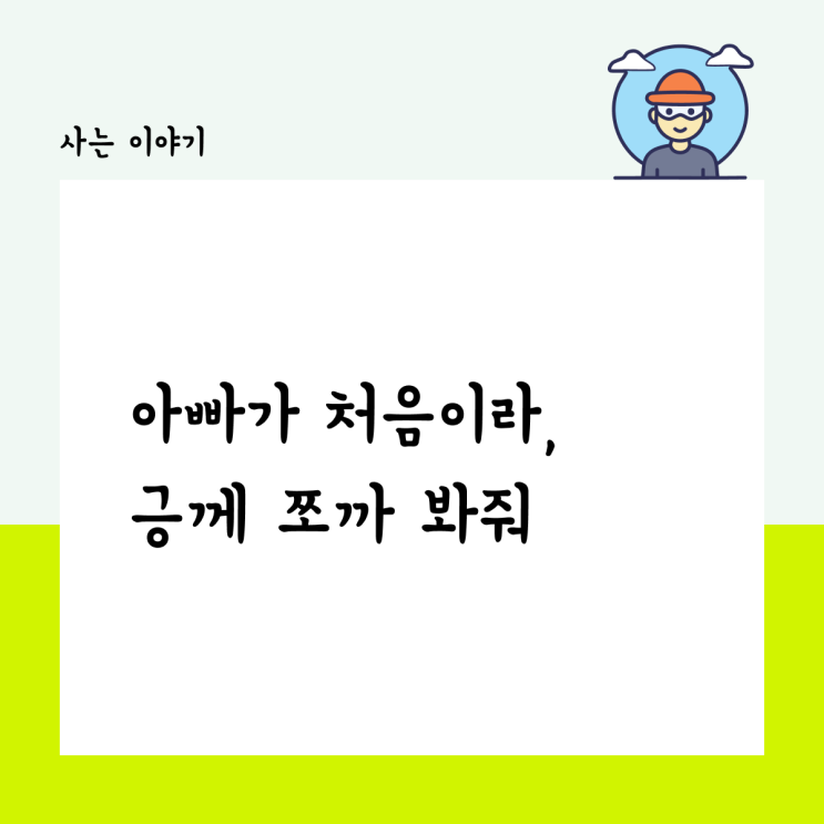  아빠도 아빠가 처음이야, 긍께 쪼까 봐줘