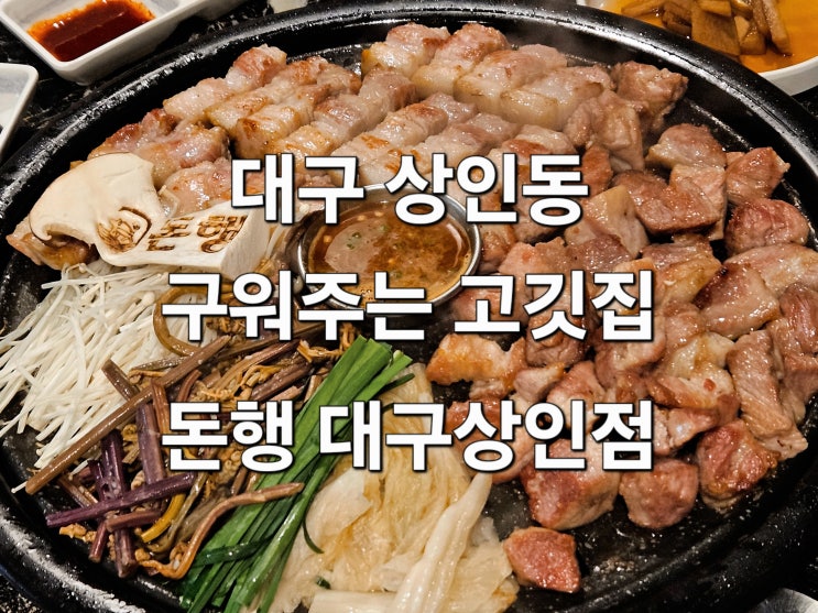  대구 상인역 구워져서 나오는 고기 맛집 '돈행 대구상인점'