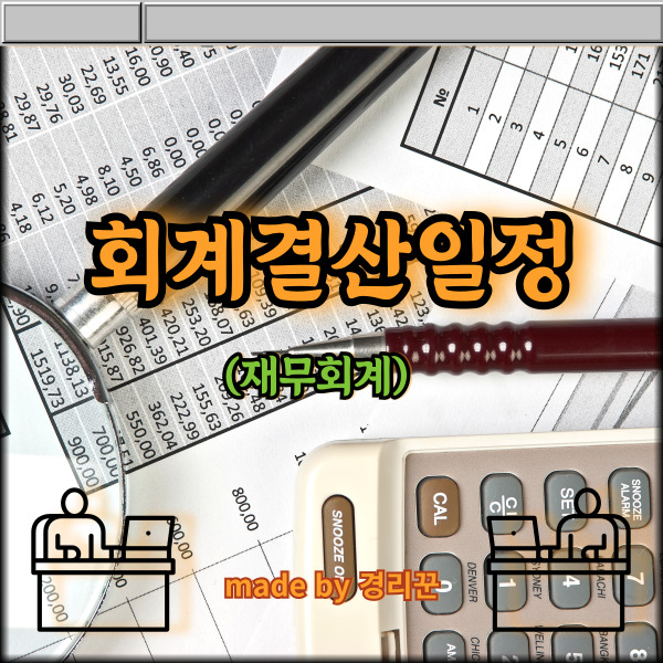  회계결산일정(재무회계) 1편