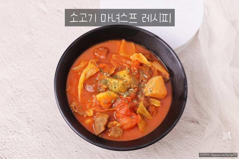 소고기 마녀스프 레시피 마녀스프 다이어트방법 토마토 해독스프 간단레시피